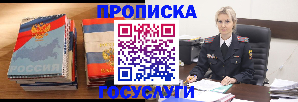 прописка 2025 в России